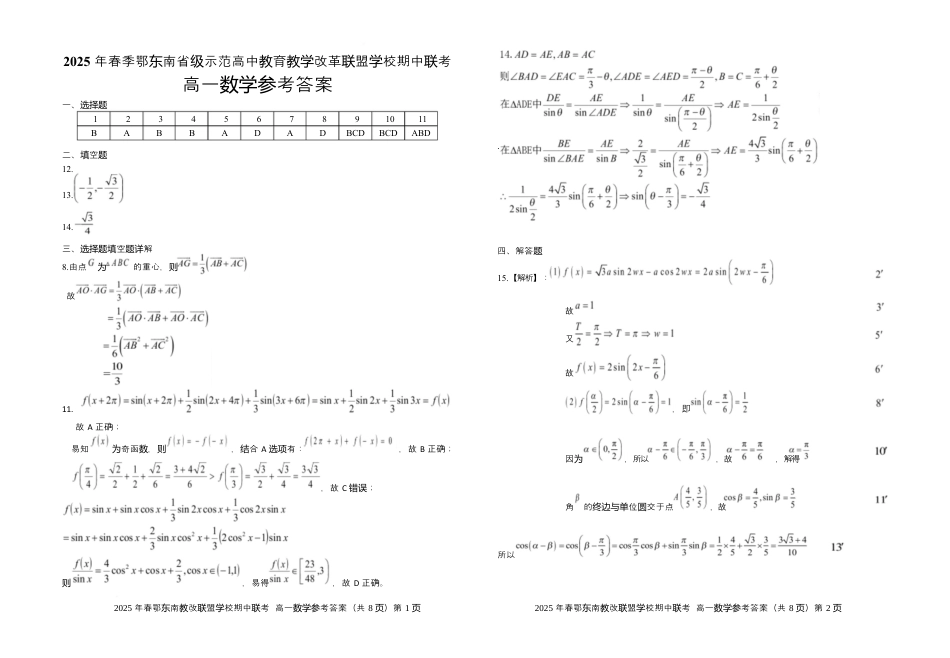 湖北省鄂东南省级示范高中教育教学改革联盟学校2024-2025学年高一下学期期中联考数学试卷参考答案.docx_第1页