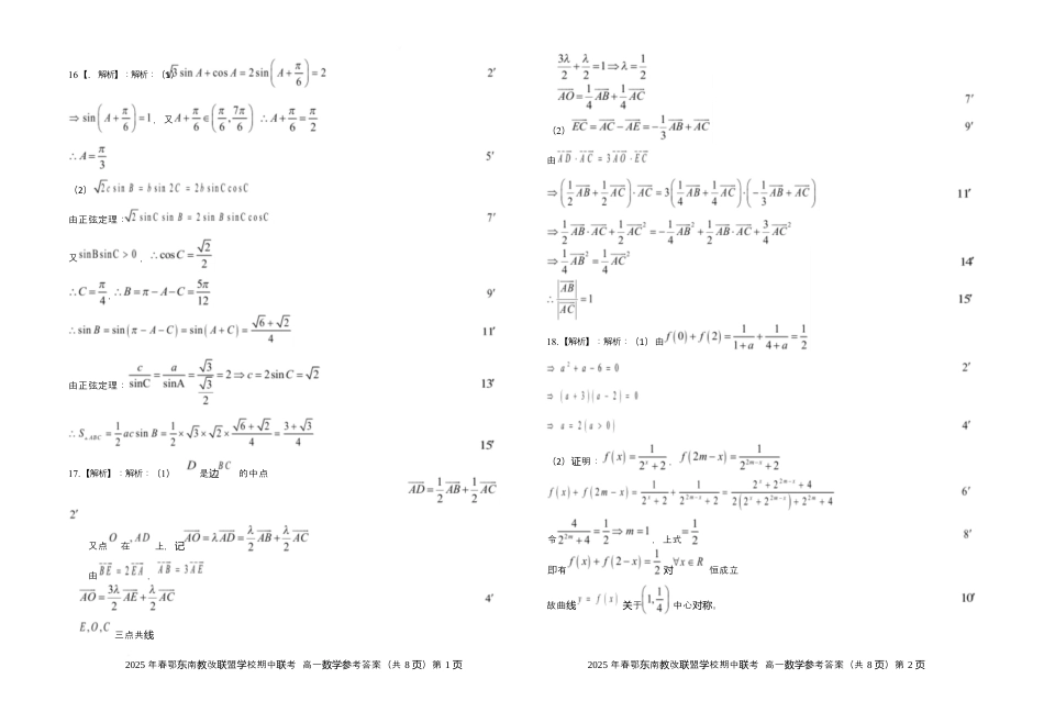 湖北省鄂东南省级示范高中教育教学改革联盟学校2024-2025学年高一下学期期中联考数学试卷参考答案.docx_第2页