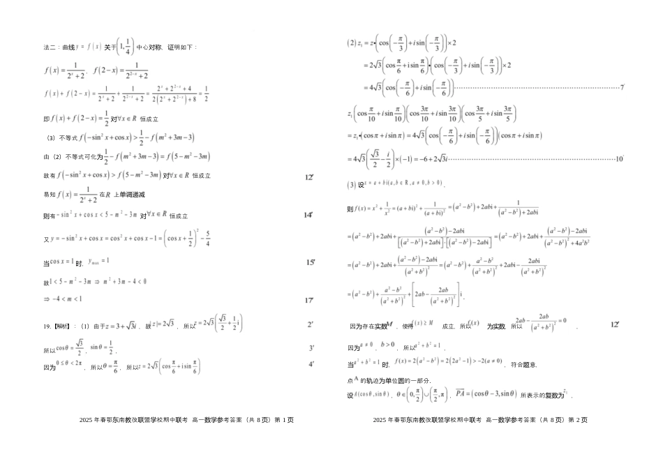 湖北省鄂东南省级示范高中教育教学改革联盟学校2024-2025学年高一下学期期中联考数学试卷参考答案.docx_第3页