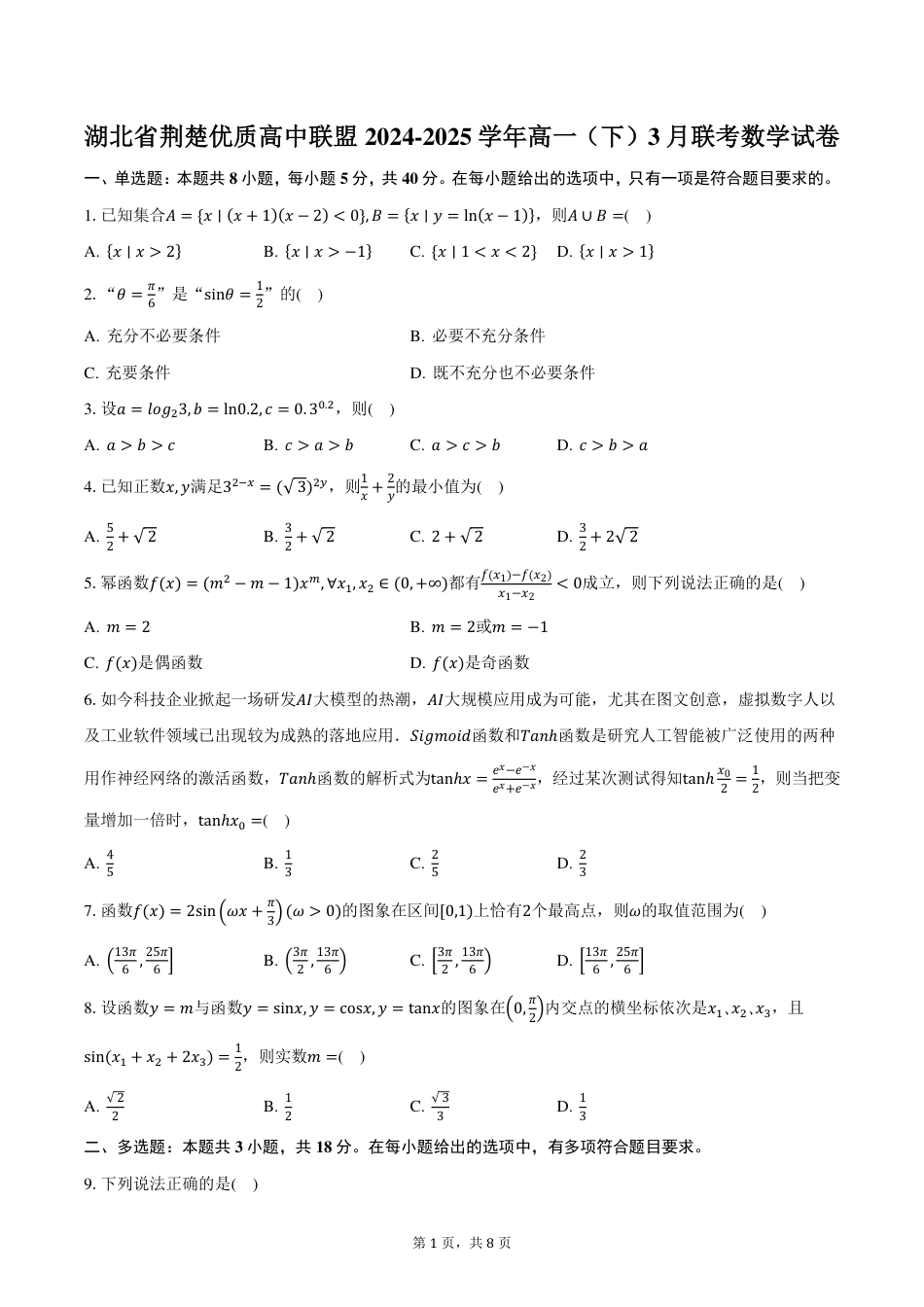 湖北省荆楚优质高中联盟2024-2025学年高一（下）3月联考数学试卷（含答案）.pdf_第1页