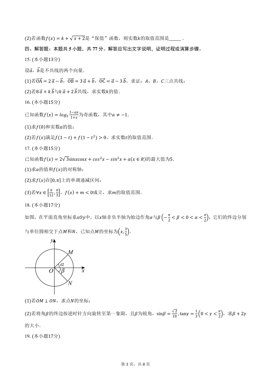 湖北省荆楚优质高中联盟2024-2025学年高一（下）3月联考数学试卷（含答案）.pdf_第3页