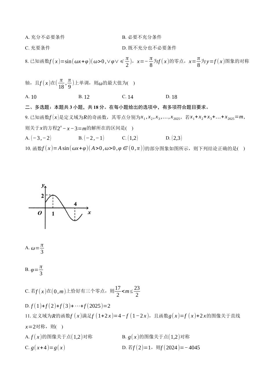 湖北省十堰市六县市区一中教联体2024-2025学年高一下学期3月联考数学试卷（含答案）.docx_第2页