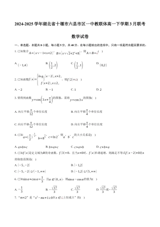 湖北省十堰市六县市区一中教联体2024-2025学年高一下学期3月联考数学试卷（含答案）.docx