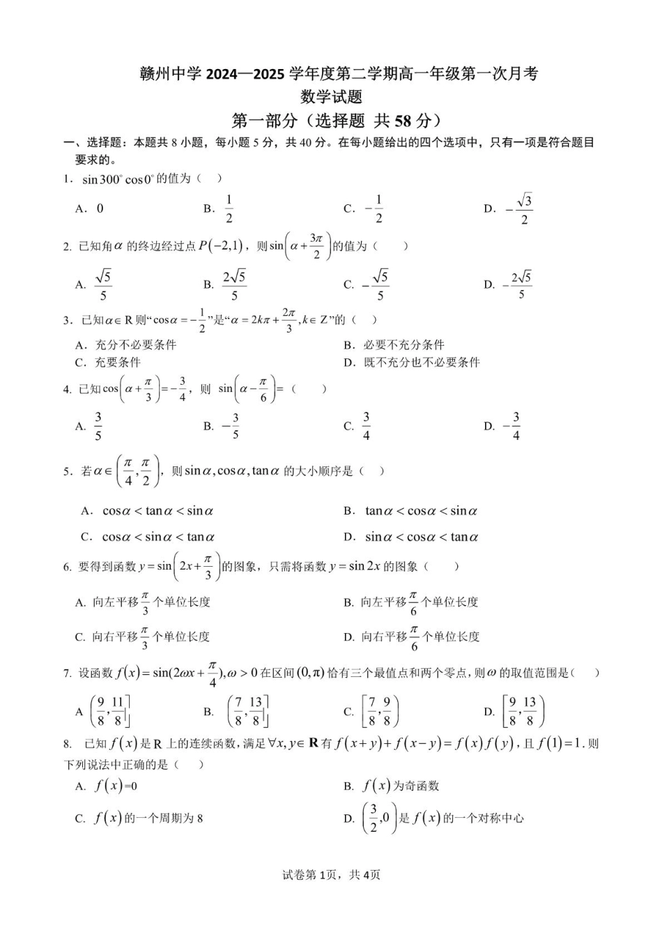 江西省赣州市赣州中学2024-2025学年高一下学期第一次月考数学试题（PDF版，含答案）.pdf_第1页