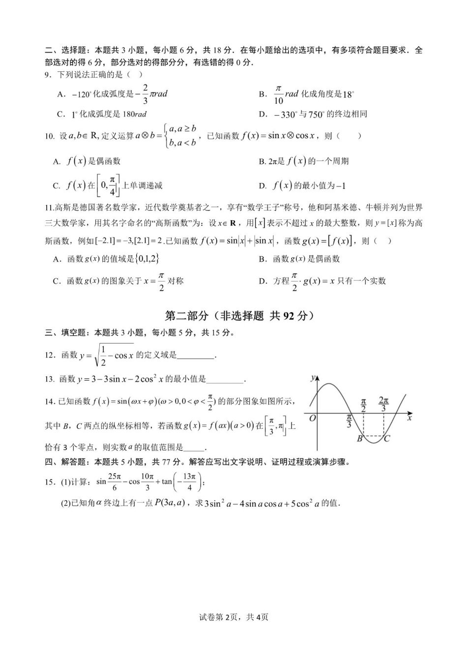 江西省赣州市赣州中学2024-2025学年高一下学期第一次月考数学试题（PDF版，含答案）.pdf_第2页
