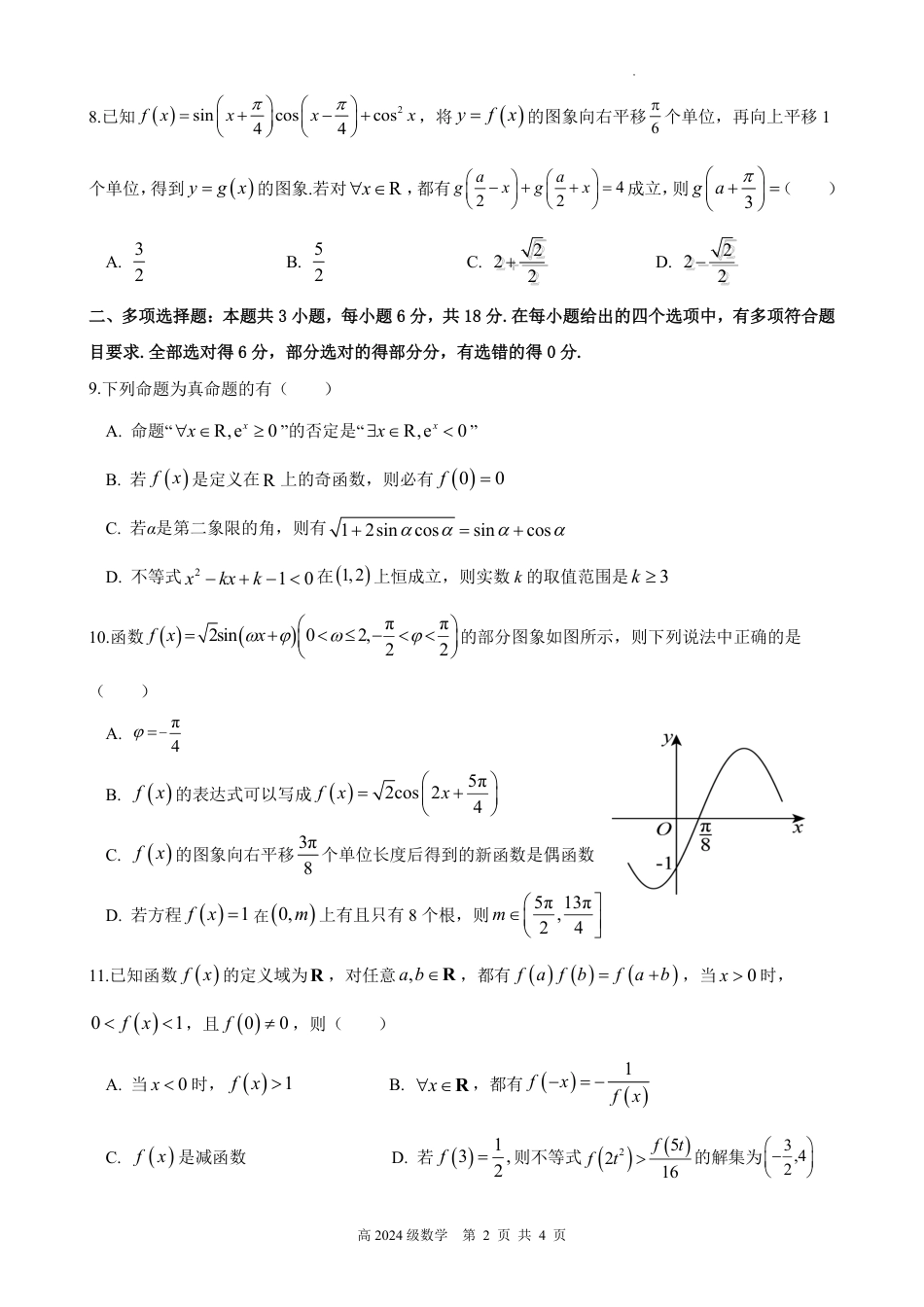 南充高中高2024级第二学期第一次月考数学试卷.pdf_第2页
