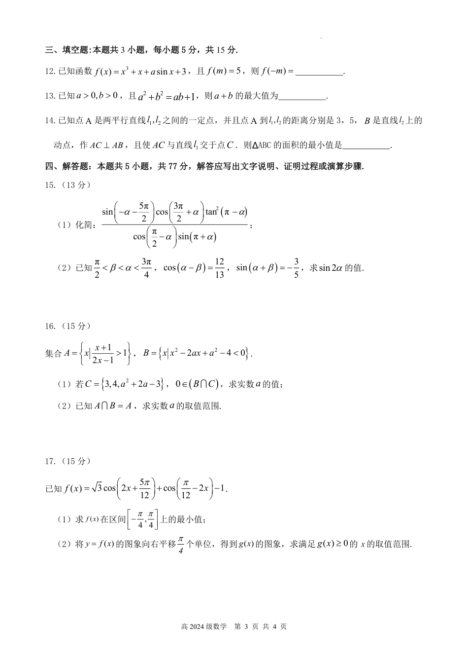 南充高中高2024级第二学期第一次月考数学试卷.pdf_第3页