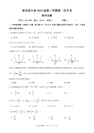 南充高中高2024级第二学期第一次月考数学试卷.pdf