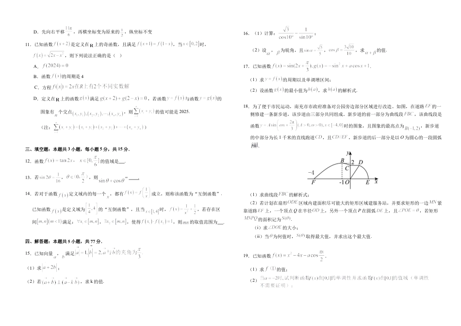 南充高中高2024级高一下学期期中考试试题（数学）(3).docx_第2页