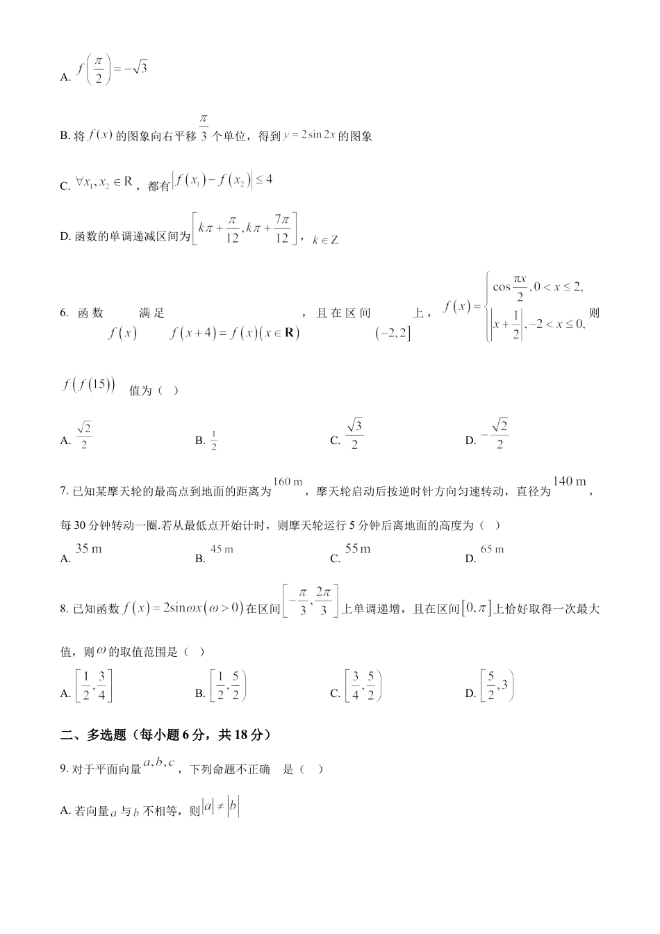 山东省德州市夏津第一中学2024-2025学年高一下学期3月月考数学试卷（原卷版）.docx_第2页