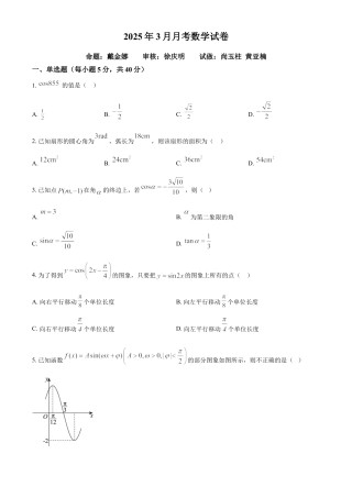 山东省德州市夏津第一中学2024-2025学年高一下学期3月月考数学试卷（原卷版）.docx