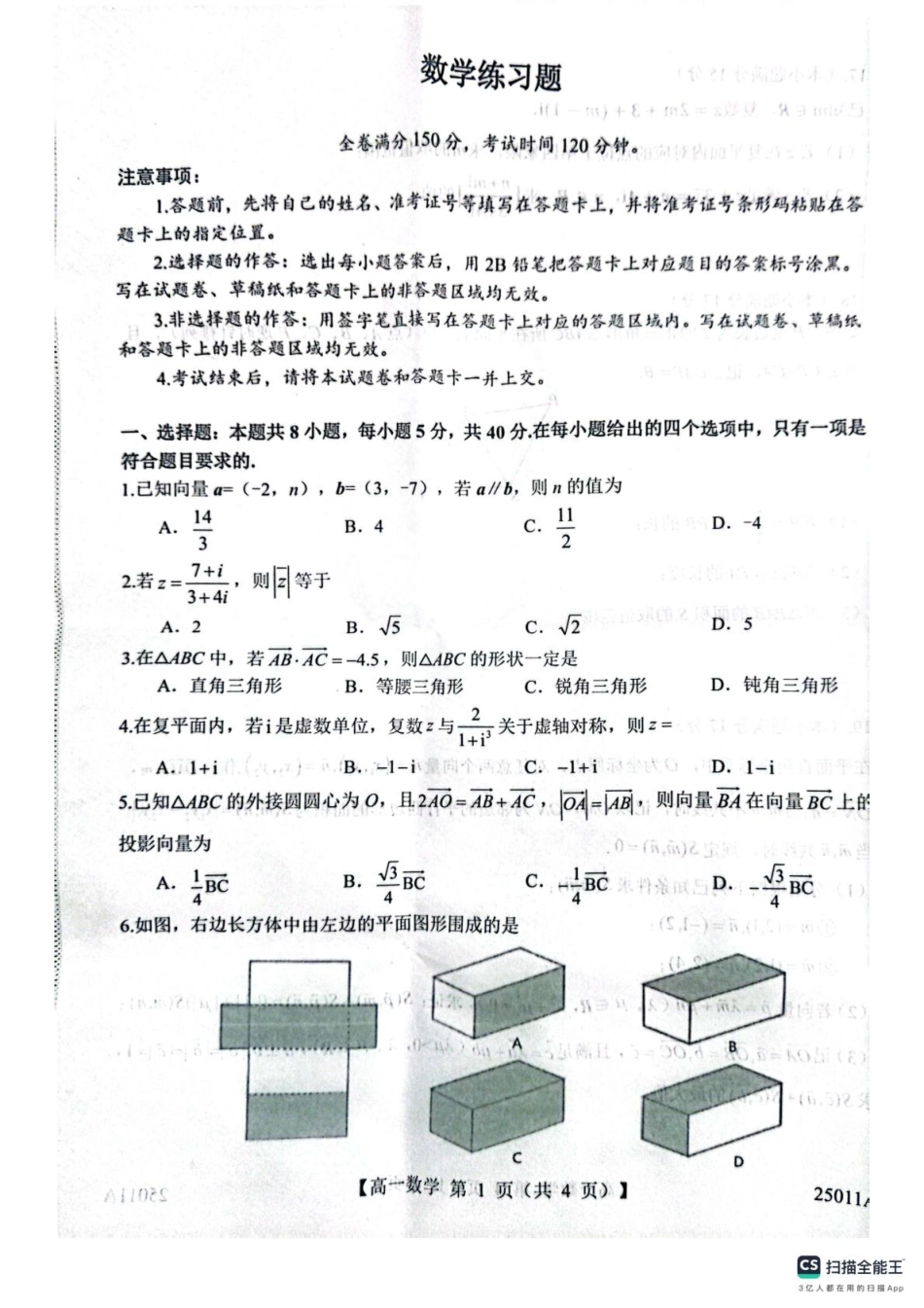 山东省菏泽市鄄城县第一中学2024-2025学年高一下学期4月月考数学试题（图片版，含解析）.pdf_第1页