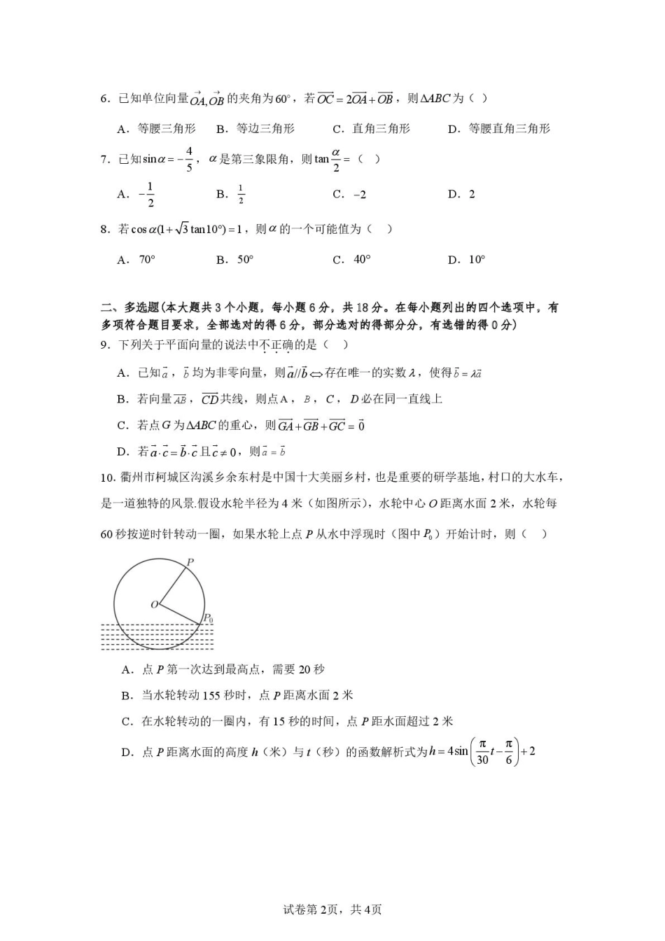 山东省济宁市第一中学2024-2025学年高一下学期3月月考数学试题.pdf_第2页