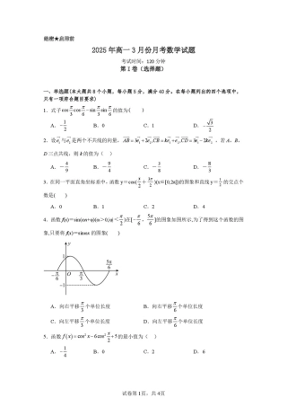 山东省济宁市第一中学2024-2025学年高一下学期3月月考数学试题.pdf