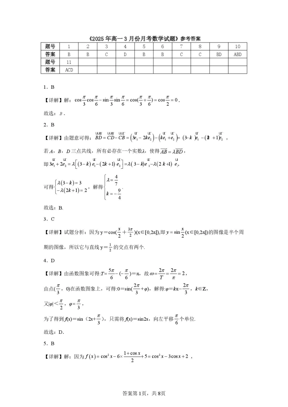 山东省济宁市第一中学2024-2025学年高一下学期3月月考数学试题答案及详细解析.pdf_第1页