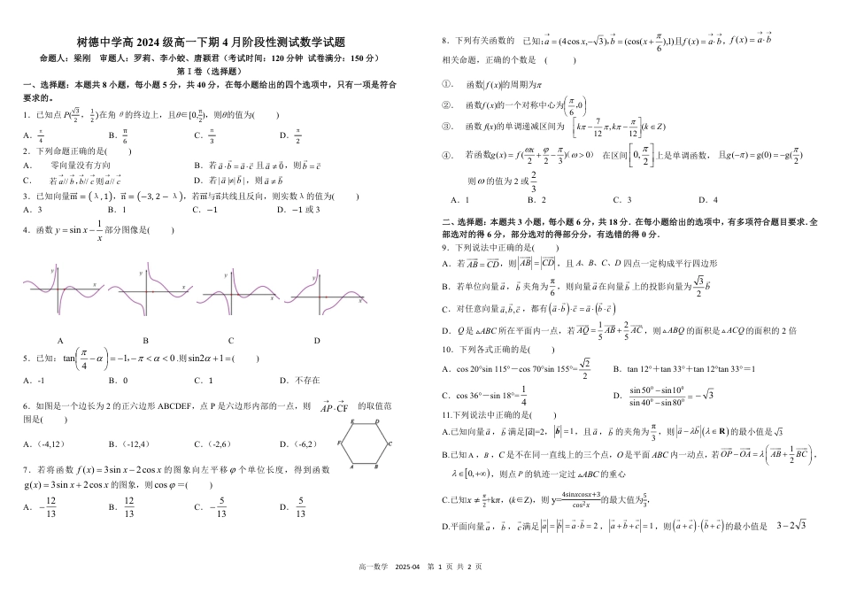 四川省成都市树德中学2024-2025学年高一下学期4月阶段性测试  数学  PDF版含答案（可编辑）_高一数学.pdf_第1页