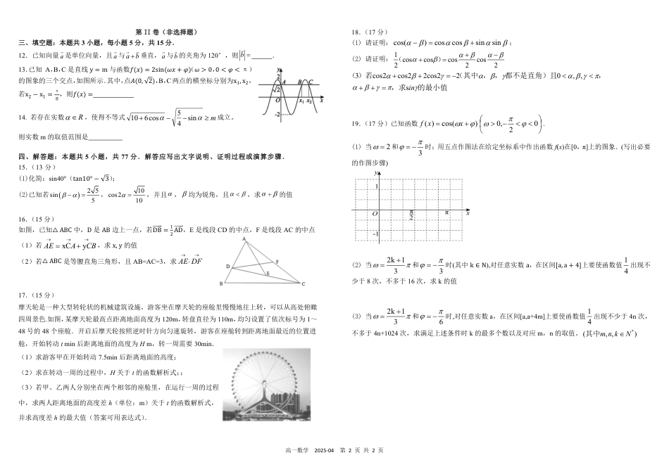 四川省成都市树德中学2024-2025学年高一下学期4月阶段性测试  数学  PDF版含答案（可编辑）_高一数学.pdf_第2页