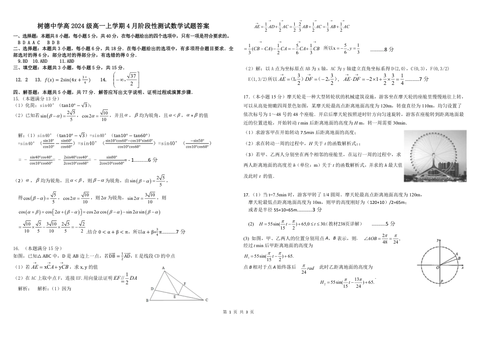四川省成都市树德中学2024-2025学年高一下学期4月阶段性测试  数学  PDF版含答案（可编辑）_高一数学答案.pdf_第1页
