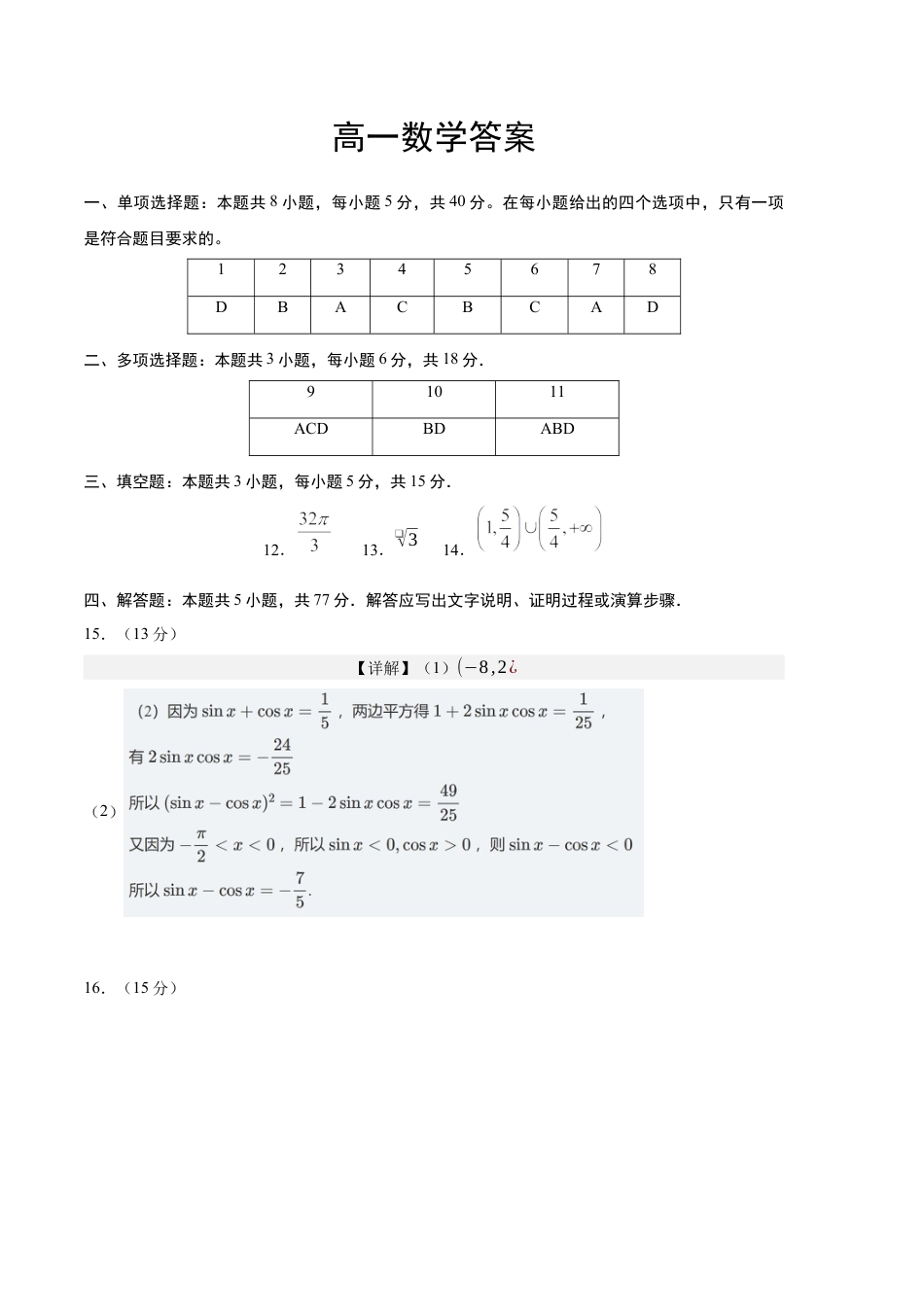 四川省达州市万源中学2024-2025学年高一下学期期中考试  数学  Word版含答案_数学答案.docx_第1页