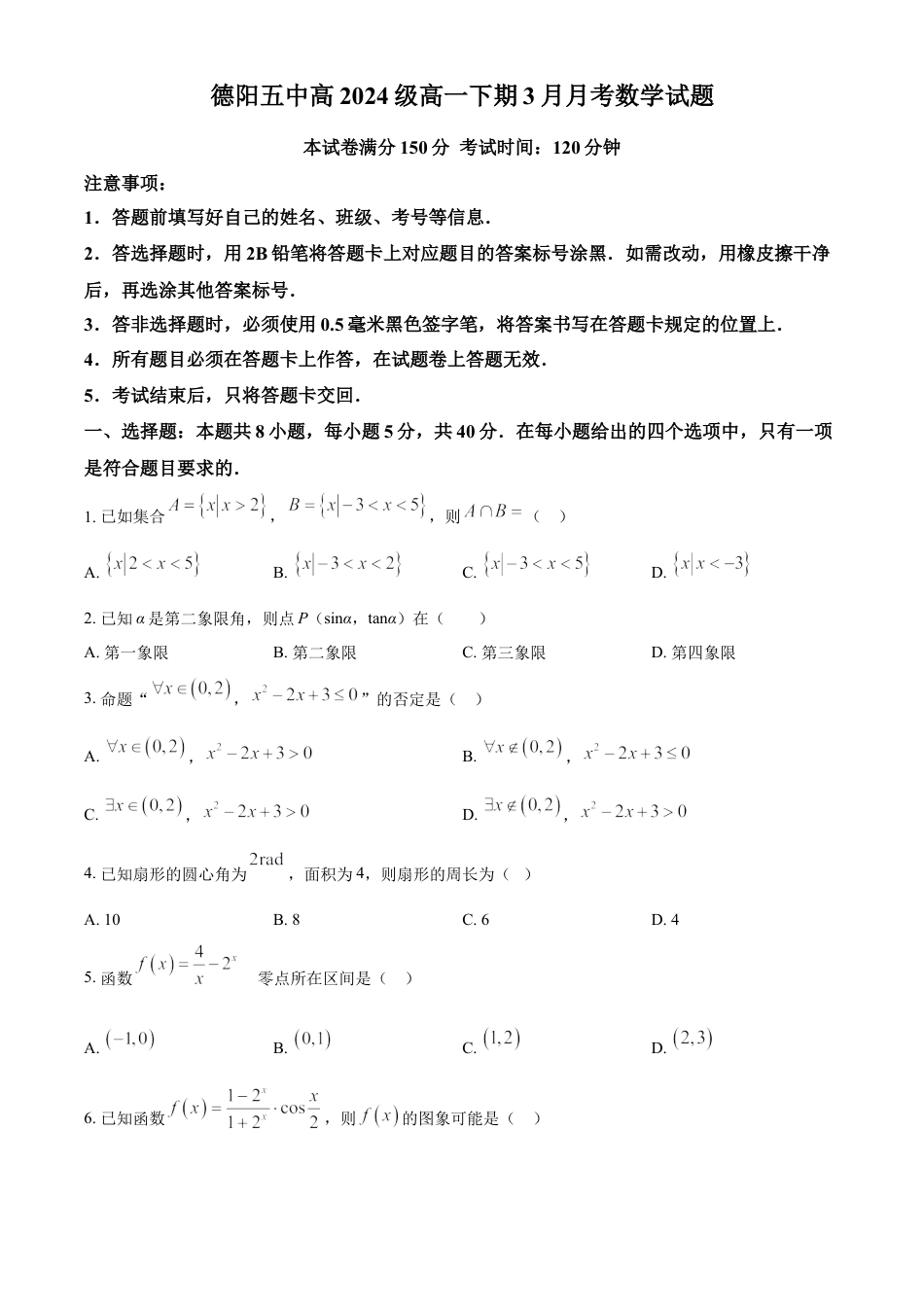 四川省德阳市第五中学2024-2025学年高一下学期3月月考数学试题（含答案）.docx_第1页