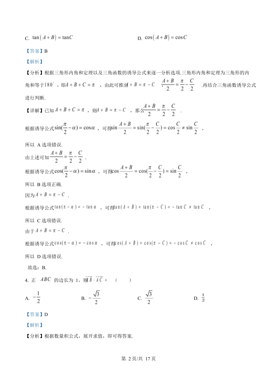 四川省内江市第一中学2024-2025学年高一下学期3月月考数学试题 Word版含解析.docx_第2页