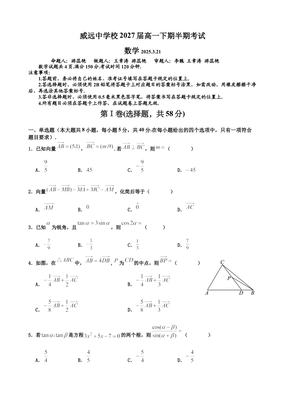四川省内江市威远中学校2024-2025学年高一下学期期中考试数学试题（含答案）.docx_第1页