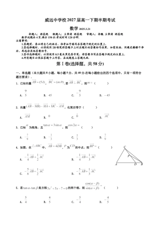 四川省内江市威远中学校2024-2025学年高一下学期期中考试数学试题（含答案）.docx