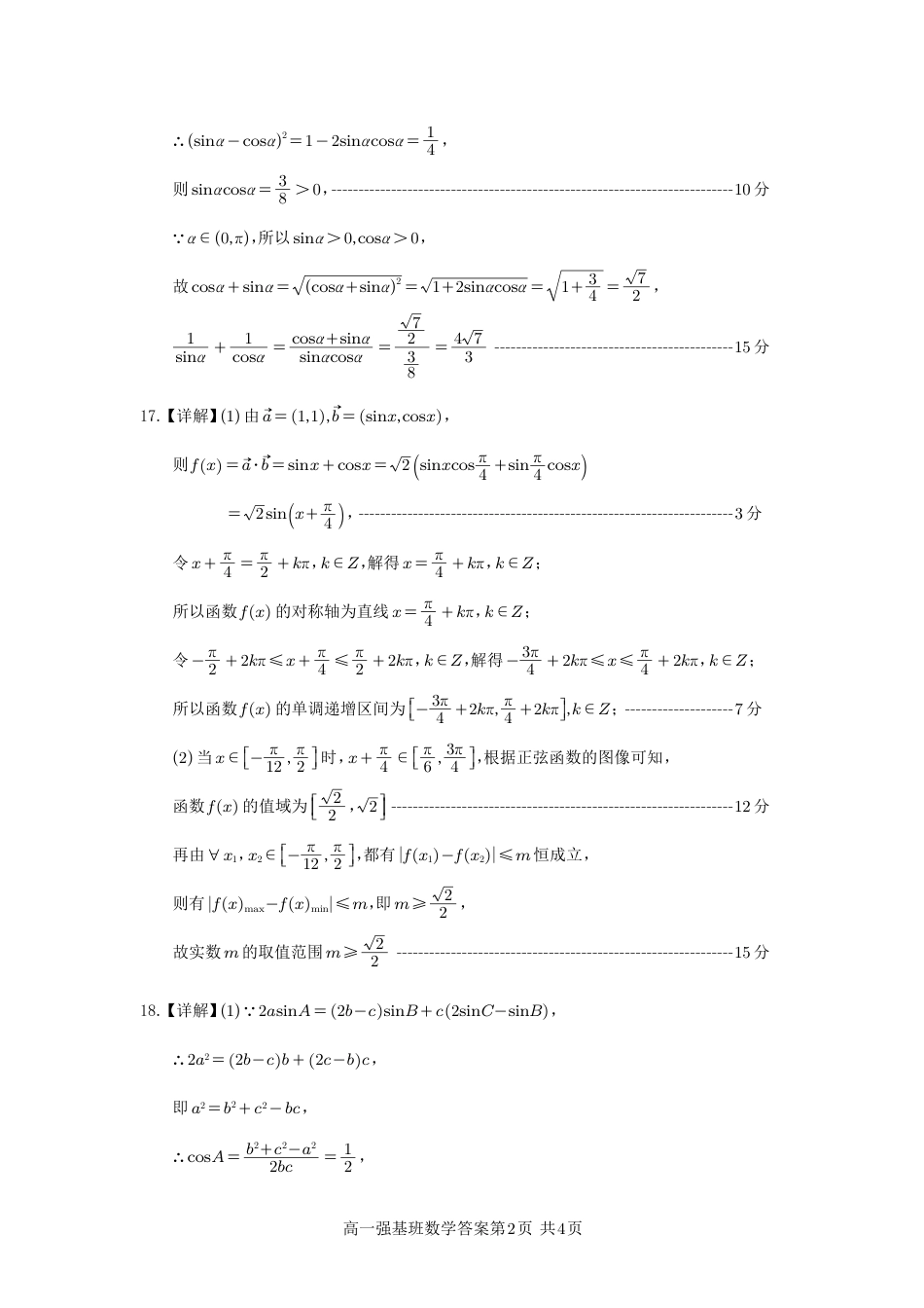 四川省遂宁市射洪中学强基班2024-2025学年高一下学期3月月考试题  数学强基班答案.pdf_第2页