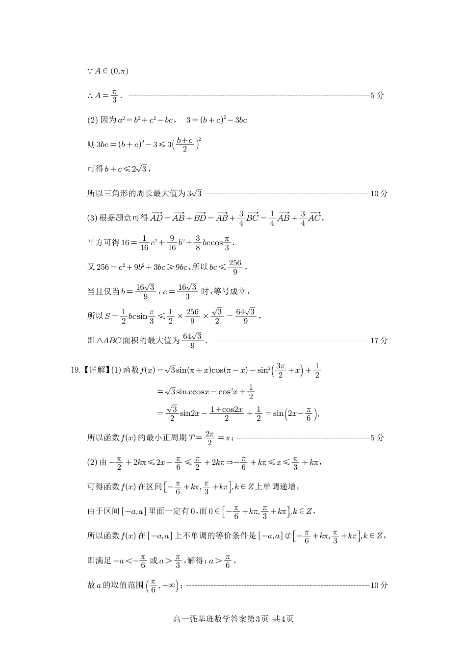 四川省遂宁市射洪中学强基班2024-2025学年高一下学期3月月考试题  数学强基班答案.pdf_第3页