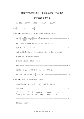 四川省遂宁市射洪中学强基班2024-2025学年高一下学期3月月考试题  数学强基班答案.pdf