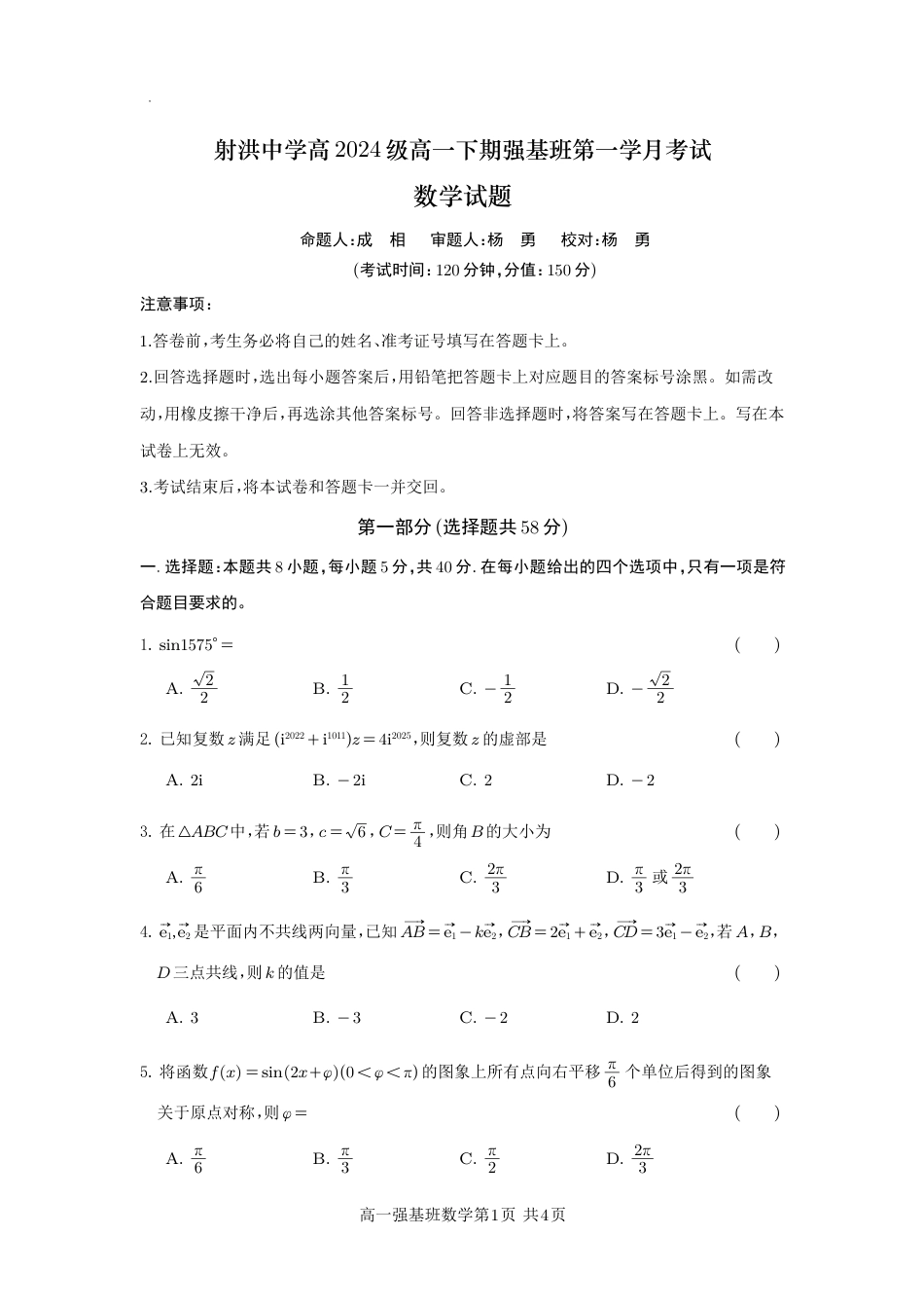 四川省遂宁市射洪中学强基班2024-2025学年高一下学期3月月考试题  数学强基班试题.pdf_第1页