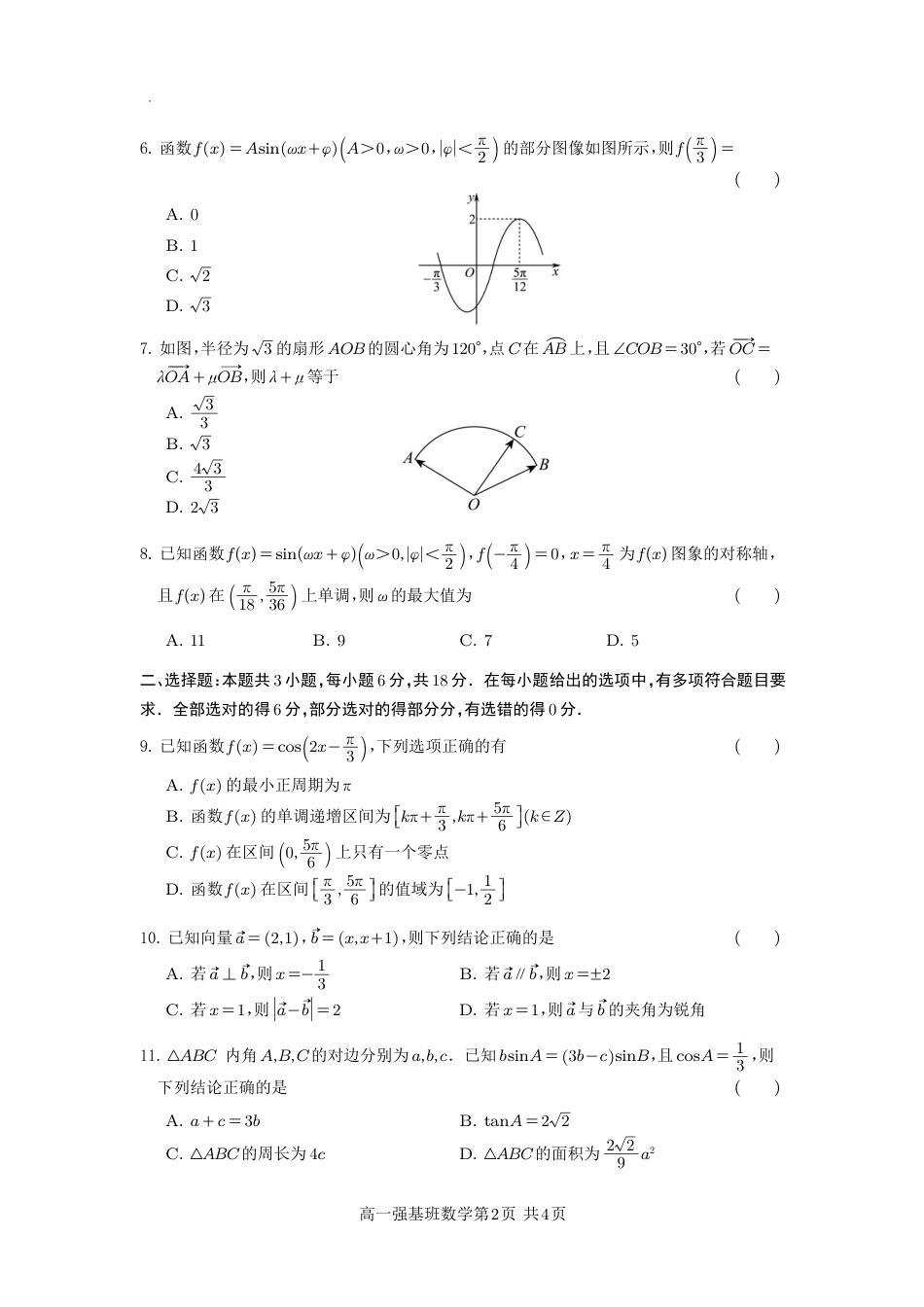 四川省遂宁市射洪中学强基班2024-2025学年高一下学期3月月考试题  数学强基班试题.pdf_第2页
