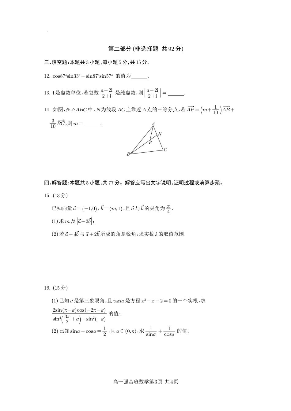 四川省遂宁市射洪中学强基班2024-2025学年高一下学期3月月考试题  数学强基班试题.pdf_第3页