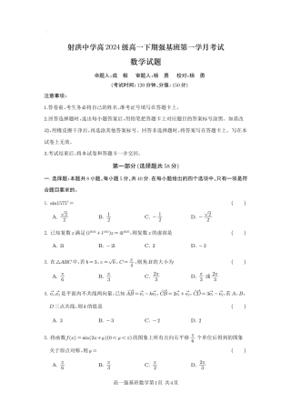 四川省遂宁市射洪中学强基班2024-2025学年高一下学期3月月考试题  数学强基班试题.pdf