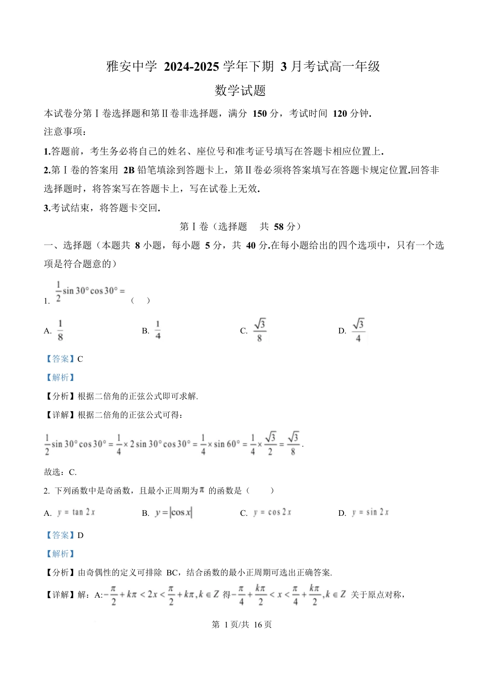 四川省雅安中学2024-2025学年高一下期3月考试数学试题 Word版含解析.docx_第1页