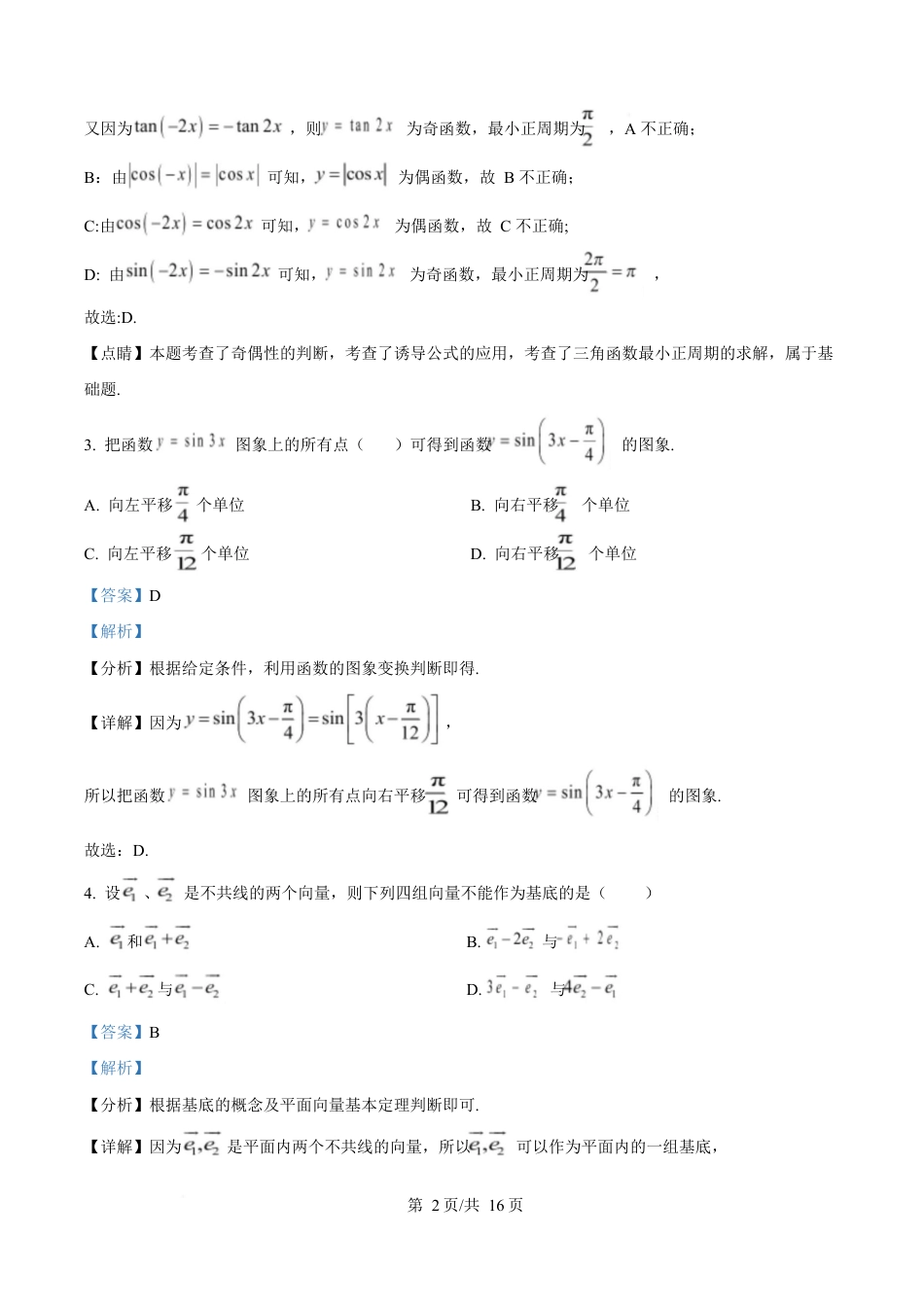 四川省雅安中学2024-2025学年高一下期3月考试数学试题 Word版含解析.docx_第2页
