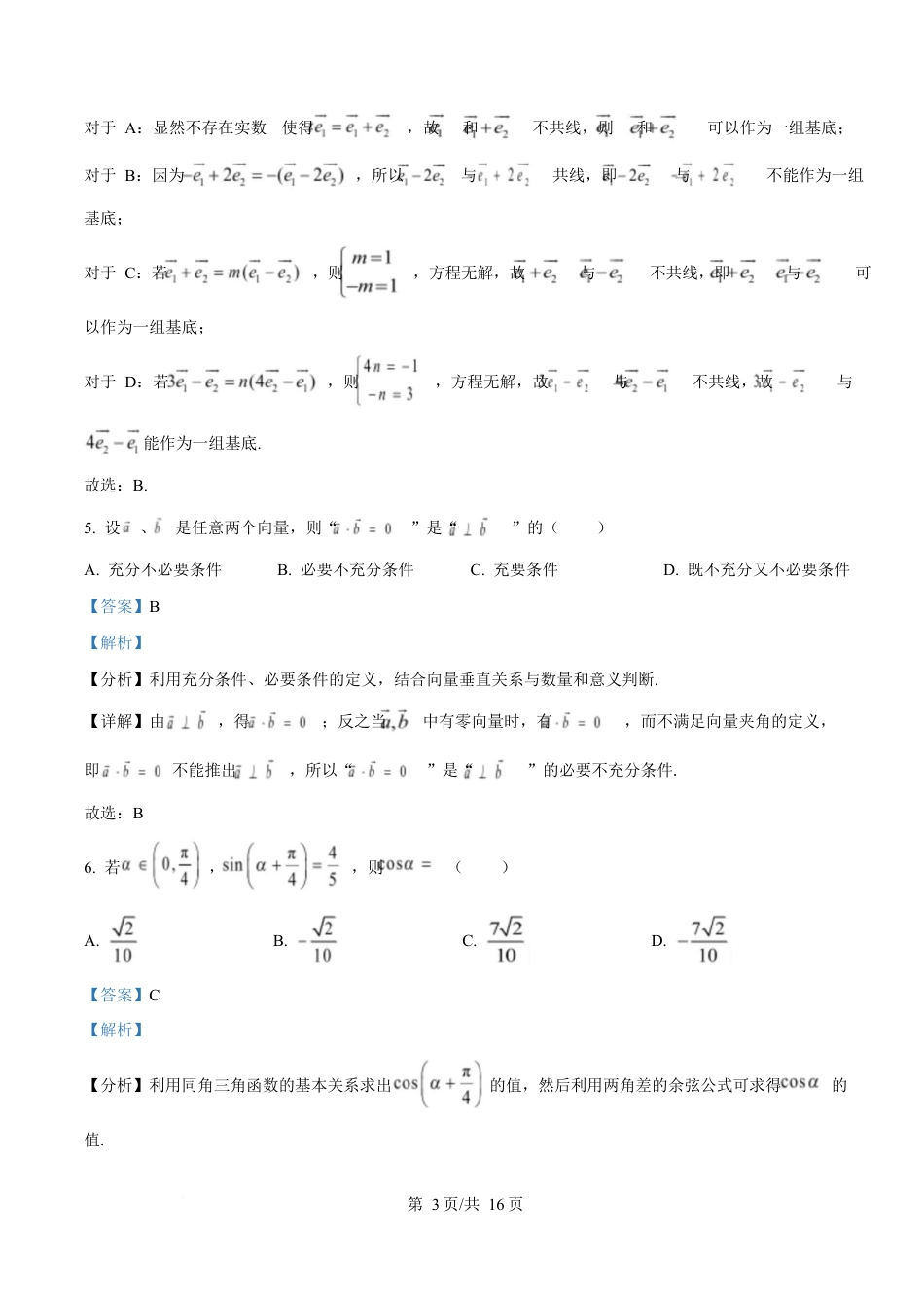 四川省雅安中学2024-2025学年高一下期3月考试数学试题 Word版含解析.docx_第3页