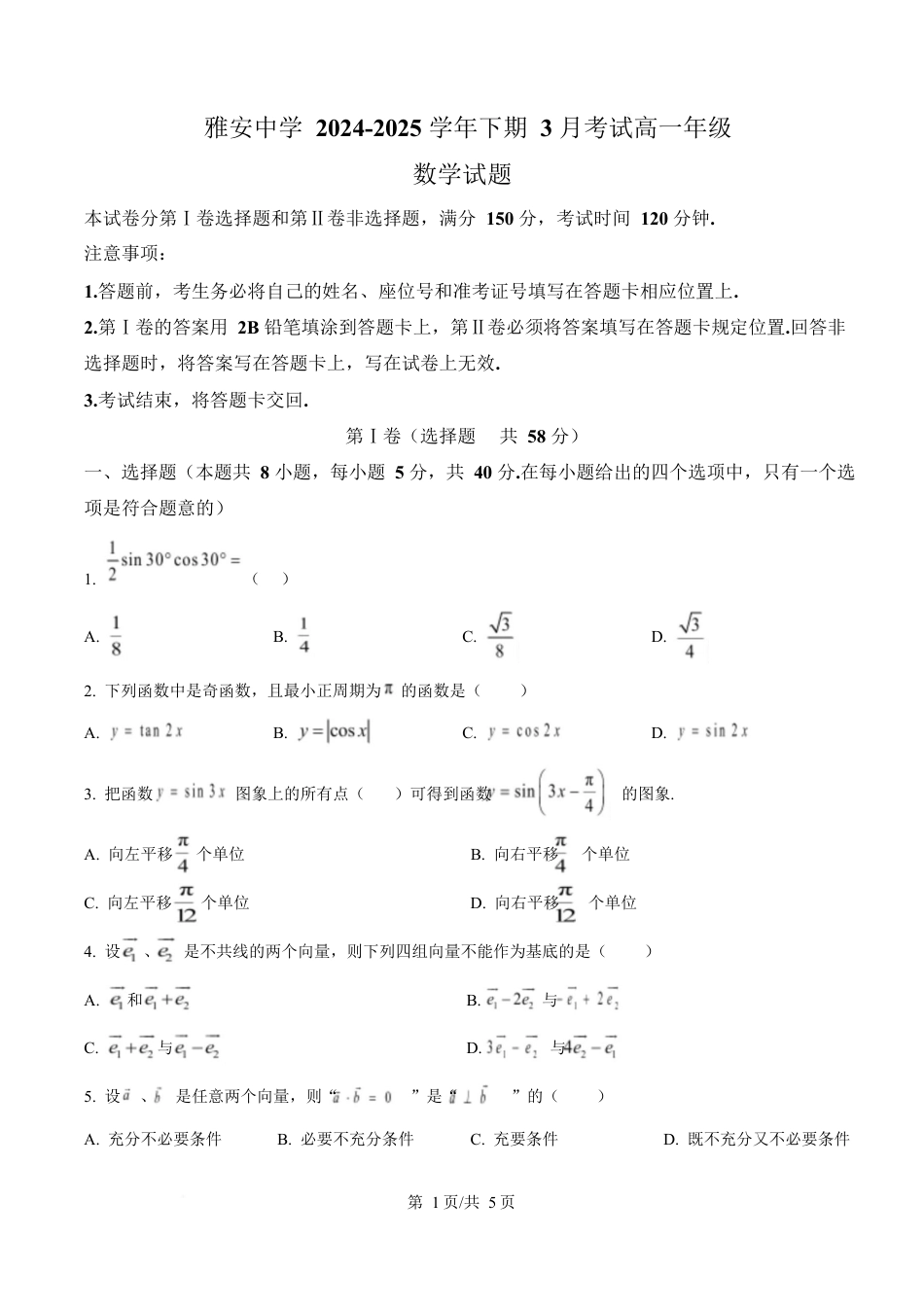 四川省雅安中学2024-2025学年高一下期3月考试数学试题（原卷版）.docx_第1页