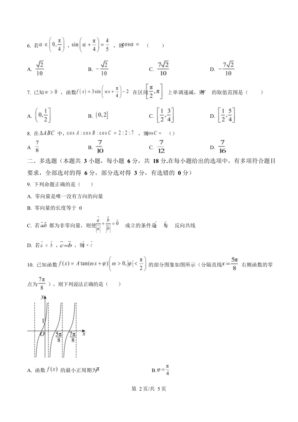 四川省雅安中学2024-2025学年高一下期3月考试数学试题（原卷版）.docx_第2页
