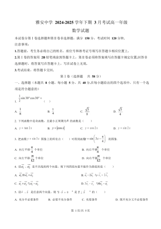四川省雅安中学2024-2025学年高一下期3月考试数学试题（原卷版）.docx