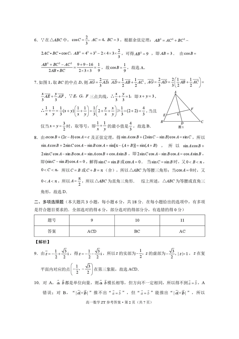 昭通市市直中学2025年春季学期高一年级第一次月考数学-答案.pdf_第2页