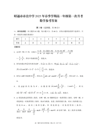 昭通市市直中学2025年春季学期高一年级第一次月考数学-答案.pdf