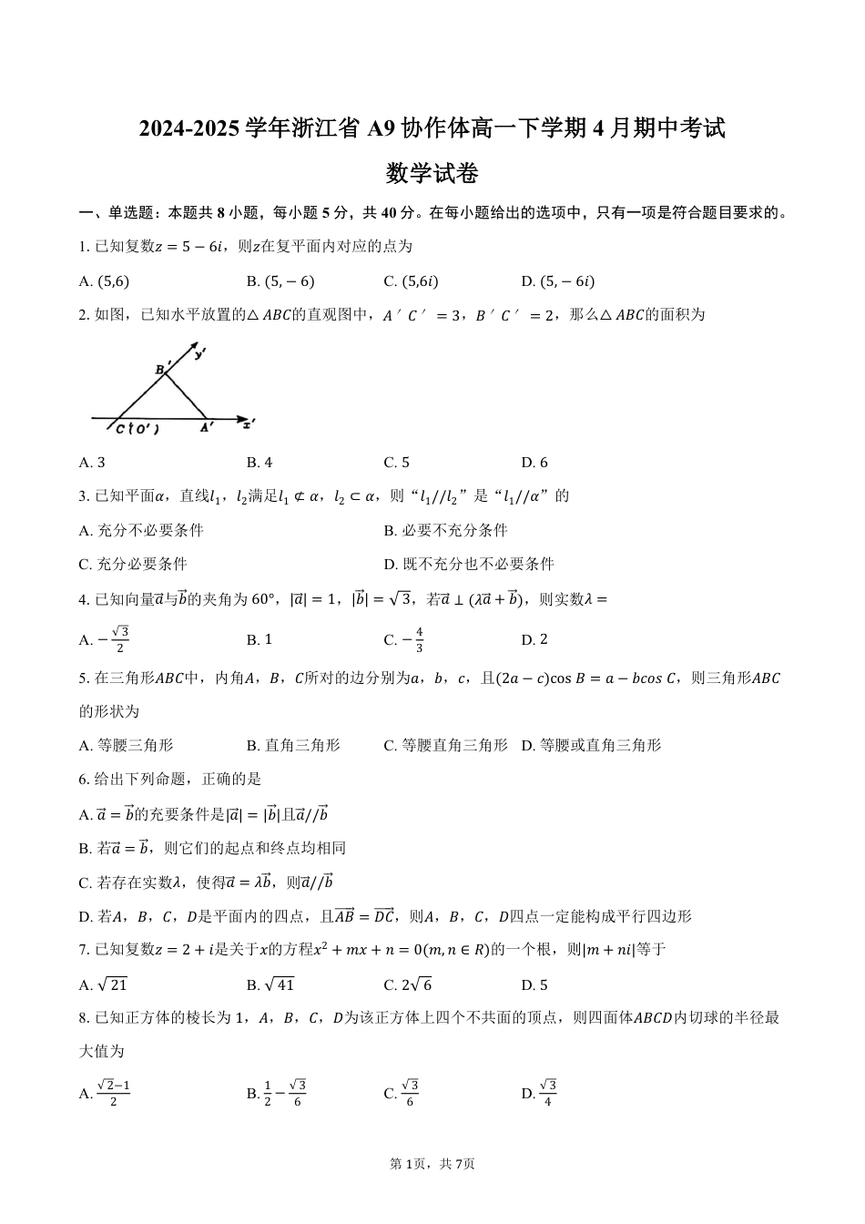 浙江省A9协作体2024-2025学年高一下学期4月期中考试数学试卷（PDF版，含答案）.pdf_第1页