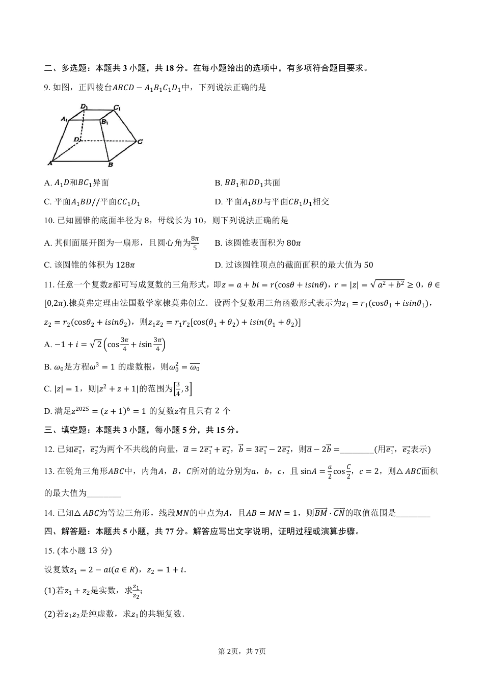浙江省A9协作体2024-2025学年高一下学期4月期中考试数学试卷（PDF版，含答案）.pdf_第2页