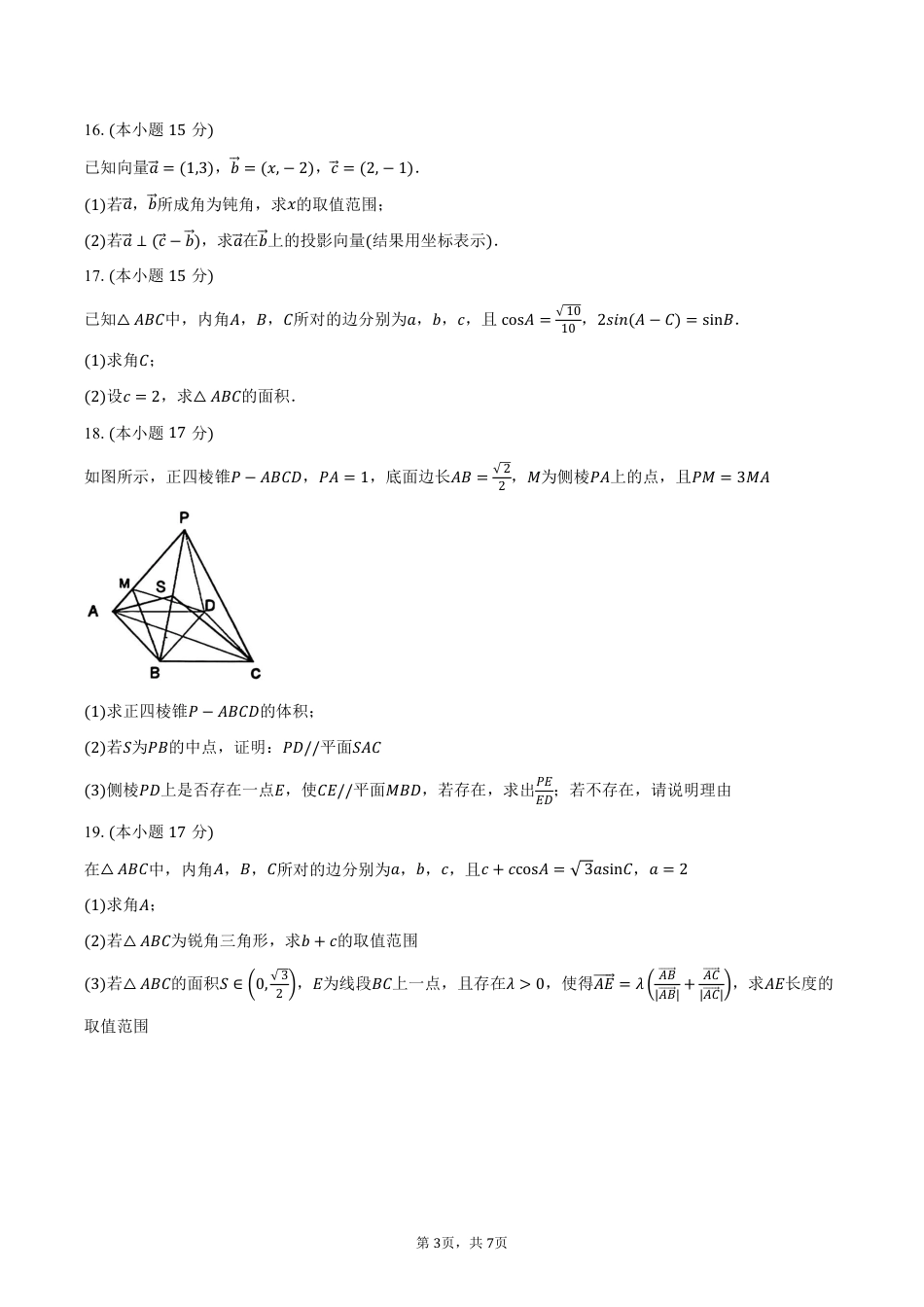 浙江省A9协作体2024-2025学年高一下学期4月期中考试数学试卷（PDF版，含答案）.pdf_第3页