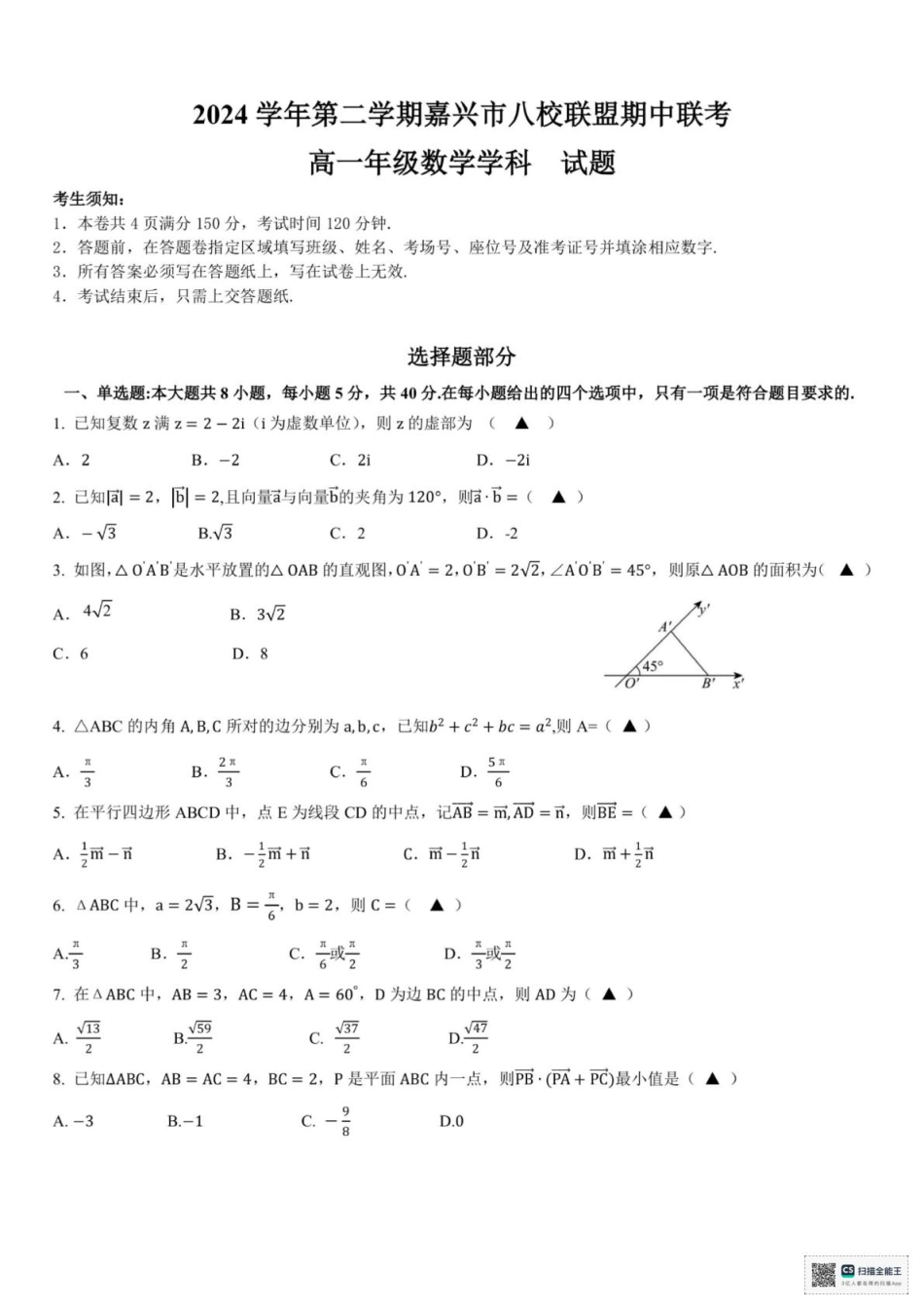 浙江省嘉兴八校2024-2025学年高一下学期4月期中联考数学试题（图片版，含答案）.pdf_第1页