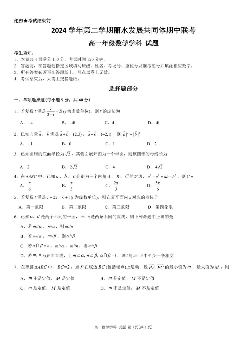 浙江省丽水市发展共同体2024-2025学年高一下学期4月期中联考数学试卷(pdf版含答案).pdf_第1页