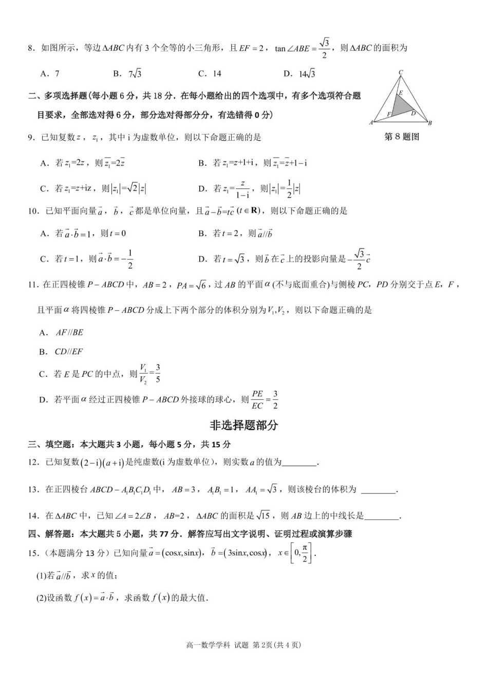 浙江省丽水市发展共同体2024-2025学年高一下学期4月期中联考数学试卷(pdf版含答案).pdf_第2页