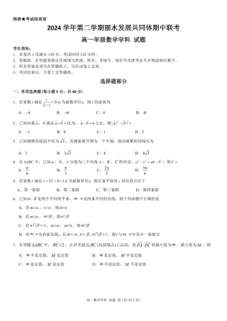 浙江省丽水市发展共同体2024-2025学年高一下学期4月期中联考数学试卷(pdf版含答案).pdf