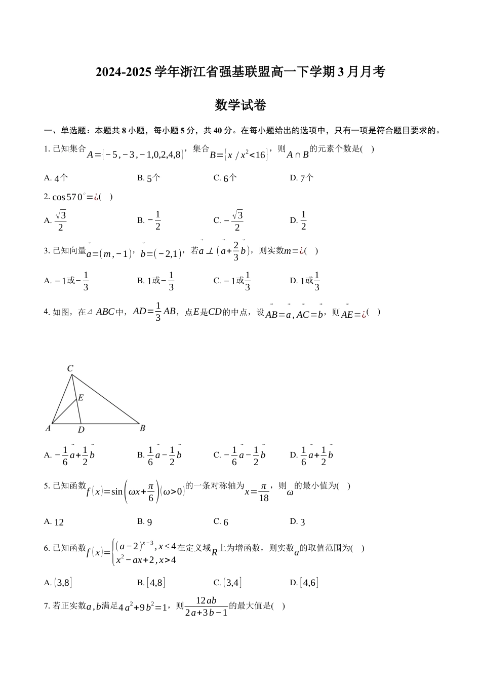 浙江省强基联盟2024-2025学年高一下学期3月月考数学试卷（含答案）.docx_第1页